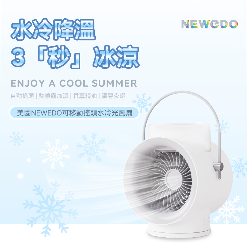 Newedo - 可移動搖頭水冷光風扇｜流動冷氣機｜冷風機｜便攜