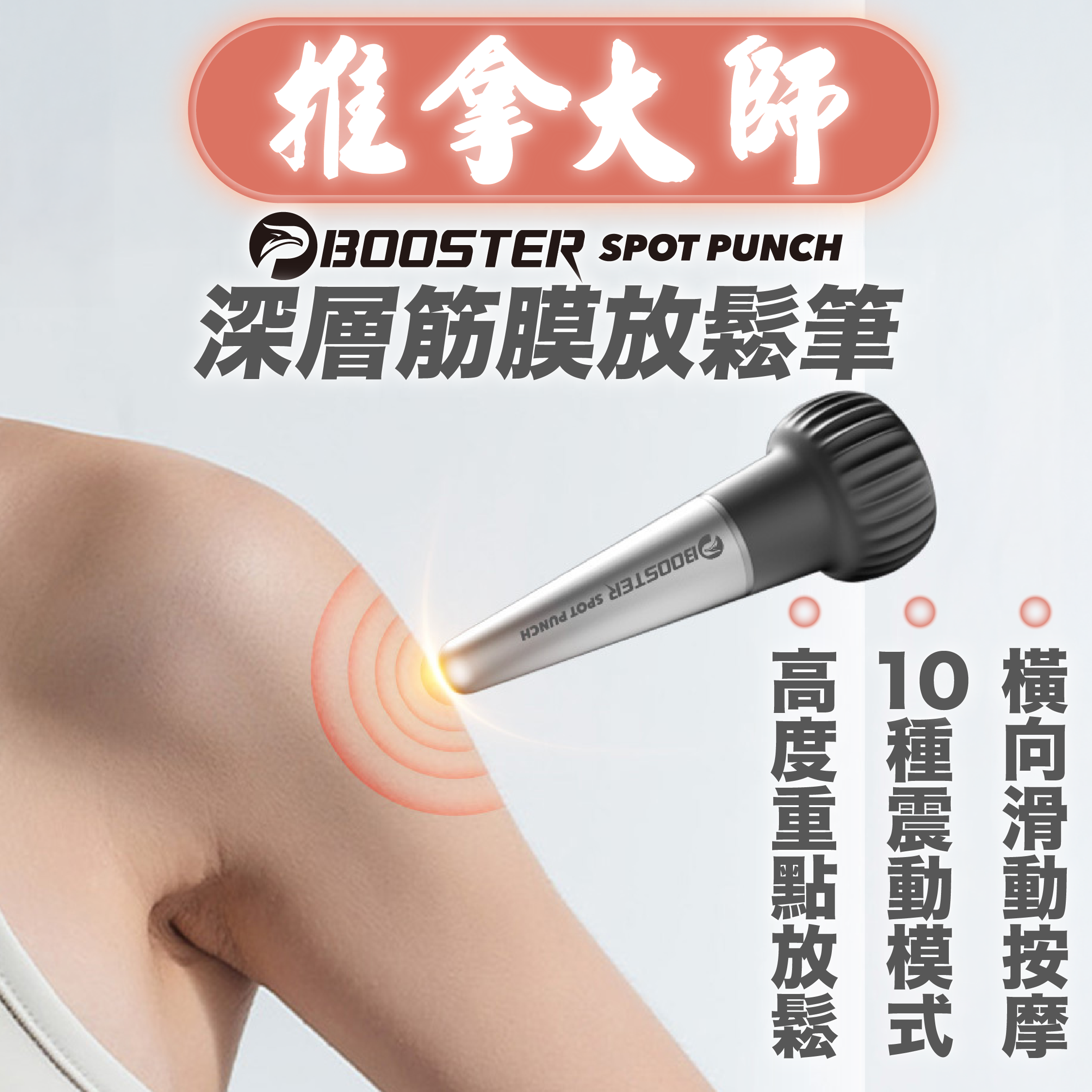 BOOSTER SPOT PUNCH 深層筋膜放鬆筆