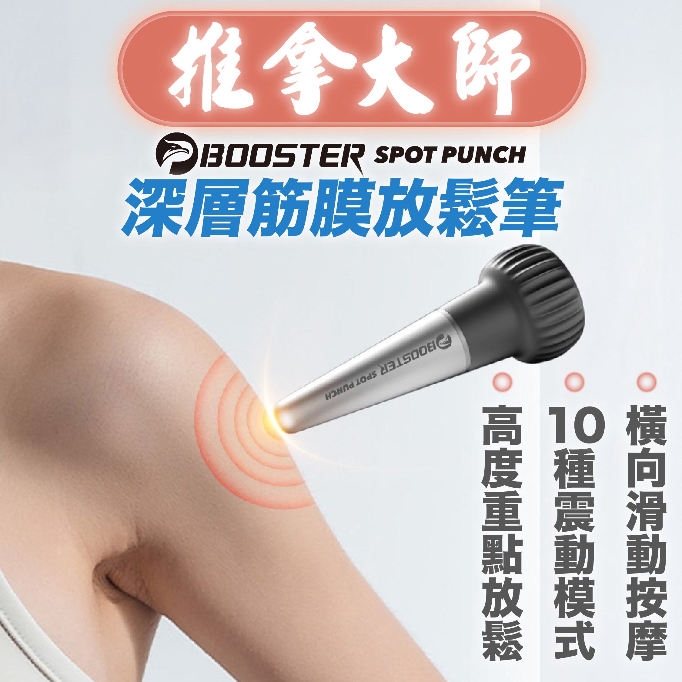 BOOSTER SPOT PUNCH 深層筋膜放鬆筆