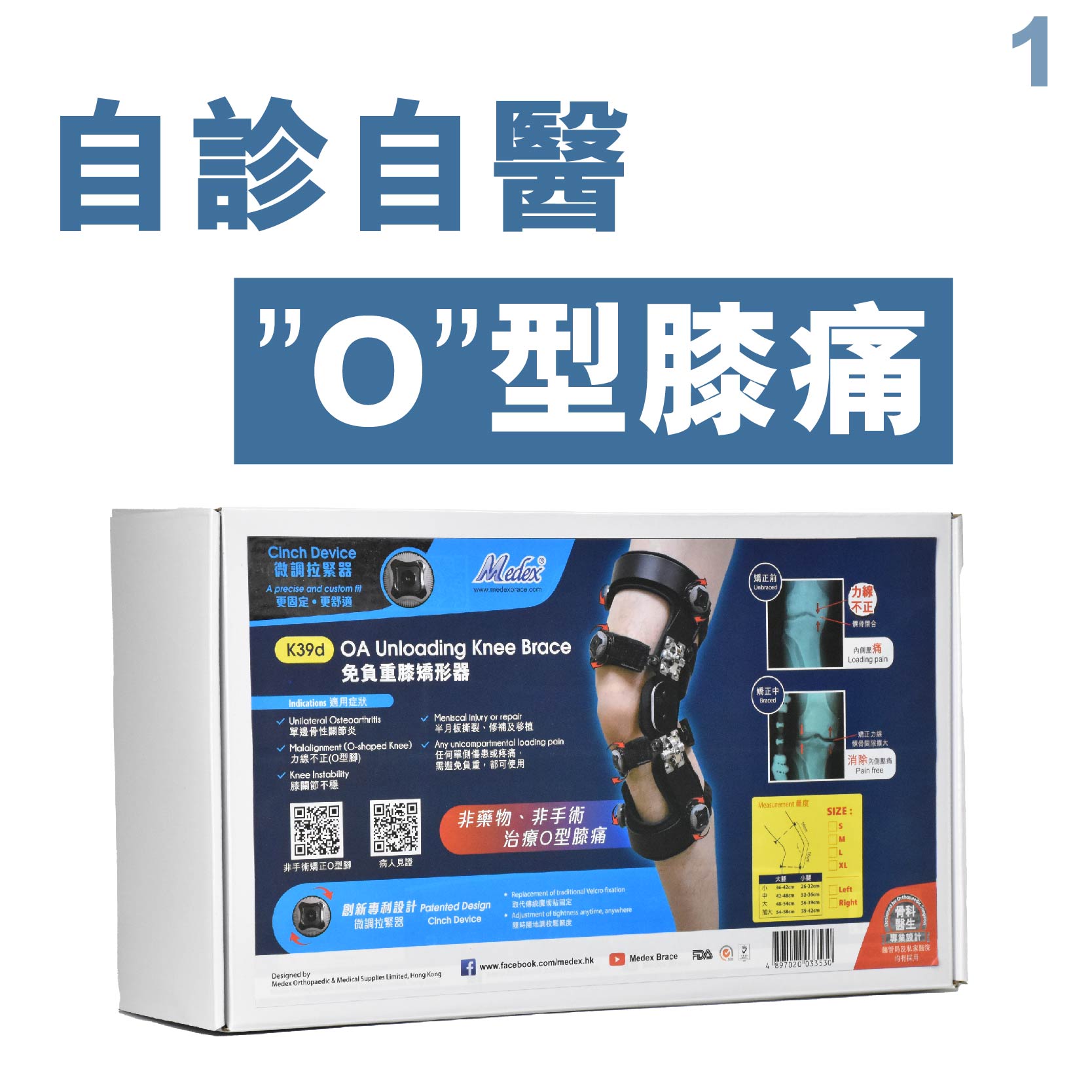 Medex 隱形拐杖（O形膝頭矯形器）（K39d）