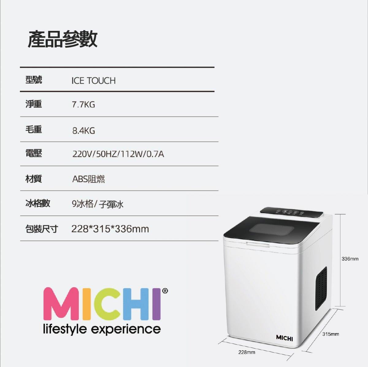 Michi - ICE TOUCH 超小型家用制冰機｜製冰機｜子彈頭冰塊｜冰粒